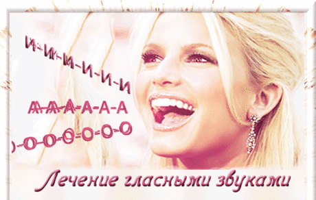 Секреты целителей: Лечение гласными звуками