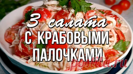 📌 3 вкусных салата с крабовыми палочками на праздничный стол | Варим Жарим, рецепты | Дзен