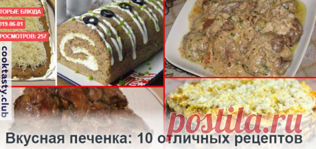 Вкусная печенка: 10 отличных рецептов