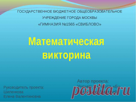 Математическая викторина. Описание и презентация.