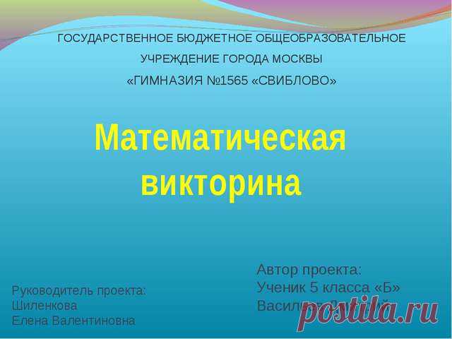 Математическая викторина. Описание и презентация.