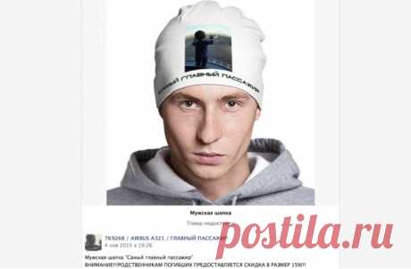 В соцсетях наживаются на продаже шапок с фото «главного пассажира» - Первый по срочным новостям — LIFE | NEWS