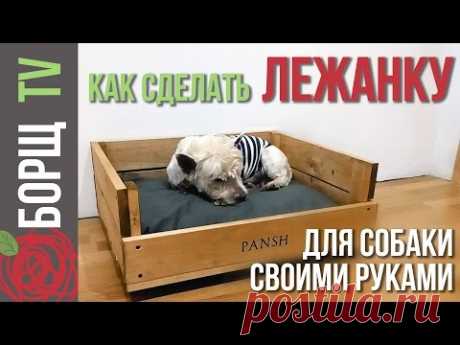 Лежанка для собаки своими руками | Делаем лежанку для собаки из дерева