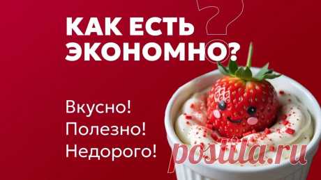 Вкусно и недорого: как питаться полезно без затрат? Бюджетный стол: как питаться вкусно и не тратить лишнего?
