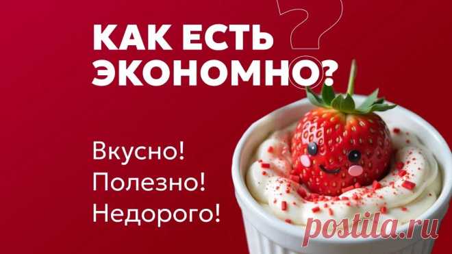 Вкусно и недорого: как питаться полезно без затрат? Бюджетный стол: как питаться вкусно и не тратить лишнего?