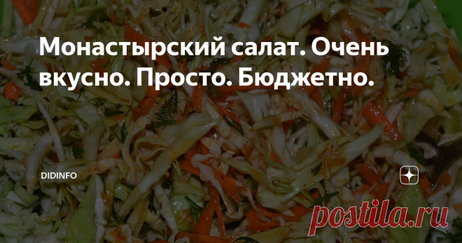 Монастырский салат. Очень вкусно. Просто. Бюджетно. Сразу скажу, что салат этот, конечно, монастырский. Реально монастырский. Только не наших православных монастырей, а тибетских. Когда мы там были на паломничестве, то к рису, который можно было получать без ограничений, так же без ограничений давали этот салат. Всё остальное было строго лимитировано. А есть хотелось, аки грешникам, а совсем не праведникам.
Ещё признаюсь, что рецептуру я вычислила