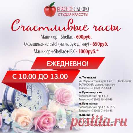 &quot;Счастливые часы&quot;🕑 теперь во всех🏬 салонах &quot;Красное яблоко&quot;🍎. Каждый день, с 10.00 до 13.00 для Вас🌸 специальные предложения: ❗Маникюр+Shellac 600руб. ❗Окрашивание Estel 650руб. ❗Маникюр+Shellac+IBX 1000руб. - в салоне красоты у м.Выхино 
Спешите🏃 записаться!
