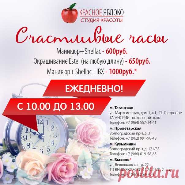 "Счастливые часы"🕑 теперь во всех🏬 салонах "Красное яблоко"🍎. Каждый день, с 10.00 до 13.00 для Вас🌸 специальные предложения: ❗Маникюр+Shellac 600руб. ❗Окрашивание Estel 650руб. ❗Маникюр+Shellac+IBX 1000руб. - в салоне красоты у м.Выхино 
Спешите🏃 записаться!