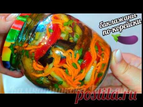 🍆🍆30 Банок Улетают за Зиму!Рецепт Бомба💣 БАКЛАЖАНЫ ПО-КОРЕЙСКИ НА ЗИМУ!