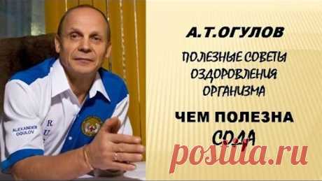 ▶ ▶Огулов А.Т. Полезные советы оздоровления организма!!! О соде и ...