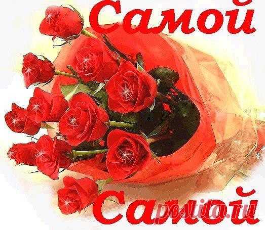 Открытка (плейкаст) «САМОЙ САМОЙ...» Автор плейкаста: kazakov1952. Когда: 26.11.2014.