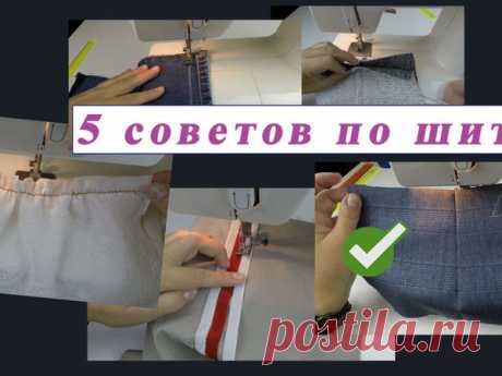 5 хитрых швейных советов, которые изменят вашу жизнь к лучшему | Журнал Ярмарки Мастеров
