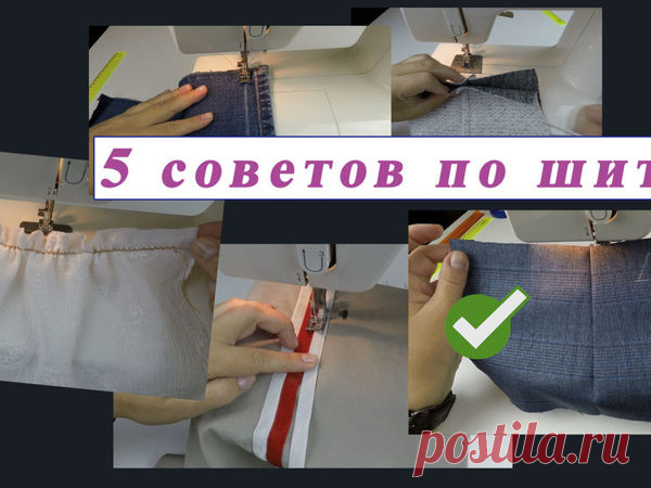 5 хитрых швейных советов, которые изменят вашу жизнь к лучшему | Журнал Ярмарки Мастеров