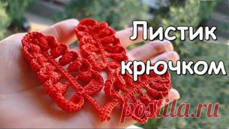 Ирландское кружево. МК: Листик крючком - Crocheted leaf in irish lace