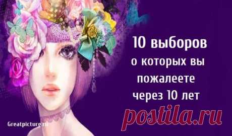 10 выборов о которых вы пожалеете через 10 лет 10 выборов о которых вы пожалеете через 10 лет. Сожаление - сильная, но тяжелая эмоция. Сожаления могут искалечить вас умственно.