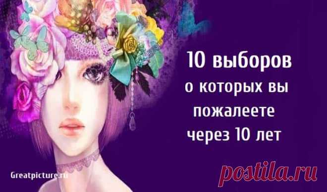 10 выборов о которых вы пожалеете через 10 лет 10 выборов о которых вы пожалеете через 10 лет. Сожаление - сильная, но тяжелая эмоция. Сожаления могут искалечить вас умственно.