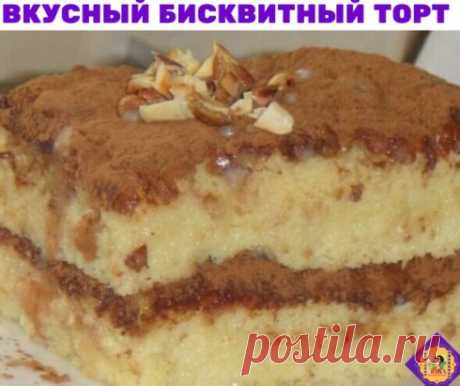 Бисквитный торт пропитанный сгущенкой
Нам потребуется
3 яйца
0,5 ст сахара
0,5 ч л разрыхлителя
ванилин
3 ст л муки
Духовку нагреть до 200 градусов
Яйца с сахаром взбить до густой пены,доб муку, ванилин, разрыхлитель.Все аккуратно перемешать.Противень застелить бумагой смазанной маслом и вылить готовое тесто,равномерно.Выпекать мин 5-10, в зависимости от духовки.Потом готовый бисквит остудить, пропитать сгущенкой посыпать какао,разрезать на равные квадраты и аккуратно сложить.
Приятного