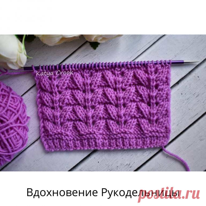 Шикарный женственный узор спицами для вашего вдохновения! И до чего же он прост! | ВДОХНОВЕНИЕ РУКОДЕЛЬНИЦЫ | Дзен