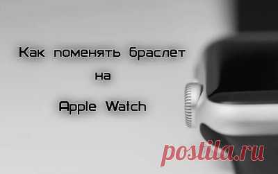 Как поменять браслет (ремешок) на Apple Watch