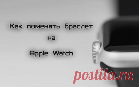 Как поменять браслет (ремешок) на Apple Watch