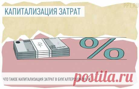 Что такое капитализируемые затраты В Международных стандартах финансовой отчетности применяется понятие «капитализация затрат». В РСБУ оно напрямую не упоминается. Учитывая, что российские стандарты учета и отчетности сближаются с международными, каждый бухгалтер должен владеть терминологией и понимать, какие затраты относятся к капитализируемым. 
