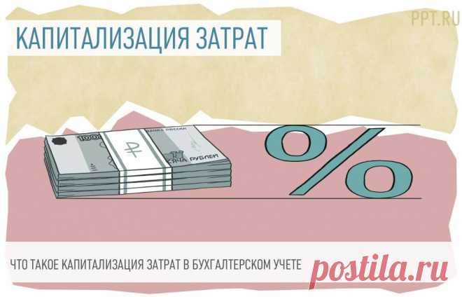 Что такое капитализируемые затраты В Международных стандартах финансовой отчетности применяется понятие «капитализация затрат». В РСБУ оно напрямую не упоминается. Учитывая, что российские стандарты учета и отчетности сближаются с международными, каждый бухгалтер должен владеть терминологией и понимать, какие затраты относятся к капитализируемым. 
