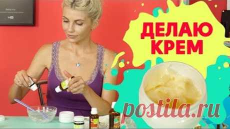 Как сделать классный крем для лица своими руками в домашних условиях. Крем для всех типов кожи лица В этом видео я буду делать натуральный крем для лица, с использованием компонентов от Аромашки. Приготовление косметики довольно щепетильный, но захватывающий процесс. Очень интересно наблюдать как из обычной жидкости получается настоящий крем. Использую универсальный набор для новичков. Все подробности в видео. А на сайте Аромашка представлено более 300 рецептов, которые по...