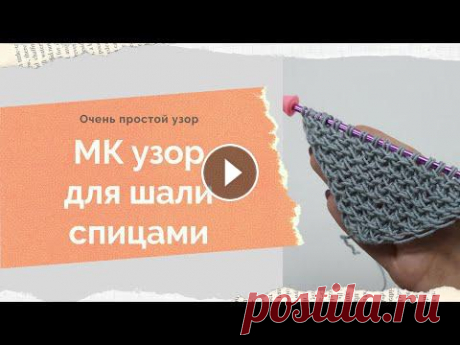 МК узор для шали спицами,мк узор для бактуса,мк узор для платка,мк двусторонний узор для шали спицам