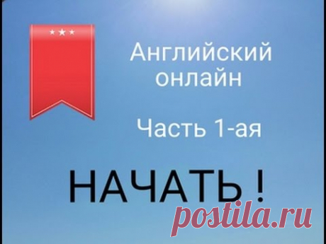 АНГЛИЙСКИЙ ОНЛАЙН  1 ая ЧАСТЬ!