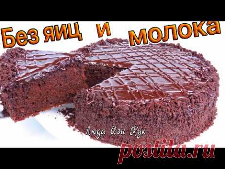 БЕЗ ЯИЦ, МОЛОКА и СЛИВОЧНОГО МАСЛА Шоколадный ПИРОГ как Торт Люда Изи Кук Пирог за 5 минут + выпечка