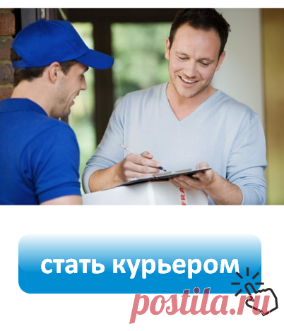 Публикация блога &#171;Новости Workle&#187; Внимание! Ищем курьеров. Платим еженедельно — Workle