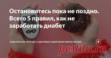 Остановитесь пока не поздно. Всего 5 правил, как не заработать диабет Статья автора «Байкальская легенда о здоровье и здоровом образе жизни» в Дзене ✍: Знаете ли вы, что как минимум 25% людей, страдающих диабетом, даже не подозревают о своём заболевании: они спокойно...