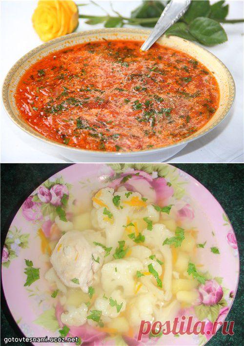 ПЕРВЫЕ БЛЮДА - gotovtesnami.ucoz.net