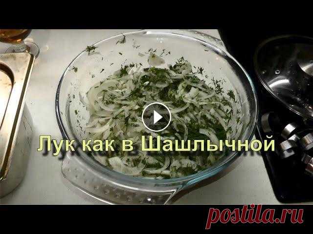 ✅ Маринованный лук к шашлыку как в шашлычной. Как сделать маринованный лук к шашлыку как в шашлычной. И бонус - рецепт правильного шашлыка.---------------------------------------------------------...