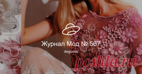 Журнал Мод № 567 Посмотреть альбом на Яндекс.Диске