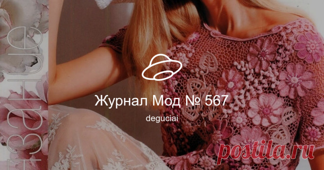 Журнал Мод № 567 Посмотреть альбом на Яндекс.Диске