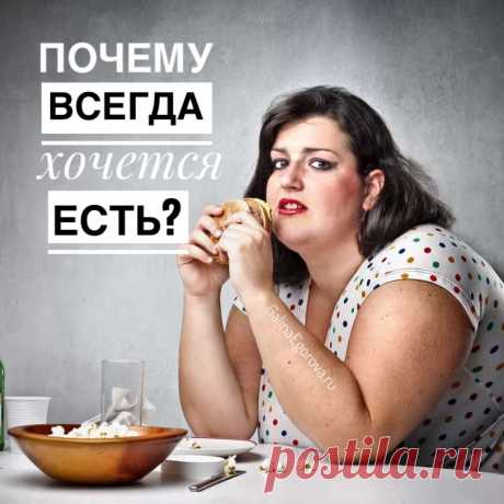 Даже после сытного обеда вы не чувствуете насыщение и хотите съесть что-нибудь ещё? Вам кажется, что вы не наедаетесь и не чувствуете вкуса еды? Вы не можете себя контролировать, и постоянно подносите очередной кусок ко рту?

У неконтролируемого постоянного голода может быть несколько причин: