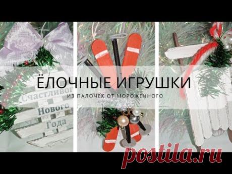Елочные игрушки из палочек от мороженного - YouTube