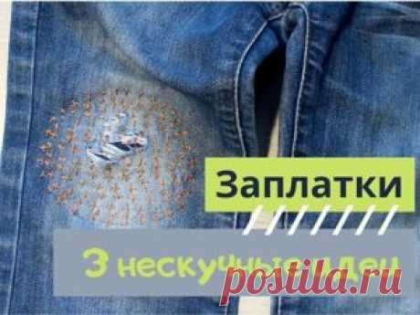 Мастер-класс : 3 интересные идеи для заплаток | Журнал Ярмарки Мастеров 3 интересные идеи для заплаток – бесплатный мастер-класс по теме: Recycle / Вторая жизнь вещей ✓Своими руками ✓Пошагово ✓С фото