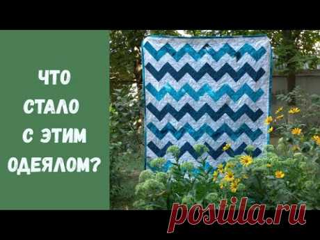 Постирала одеяло!