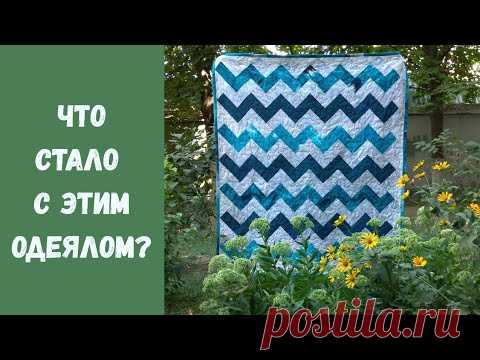 Постирала одеяло!