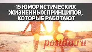 15 юмористических жизненных принципов, которые работают
