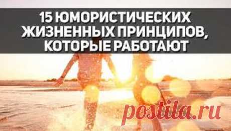 15 юмористических жизненных принципов, которые работают