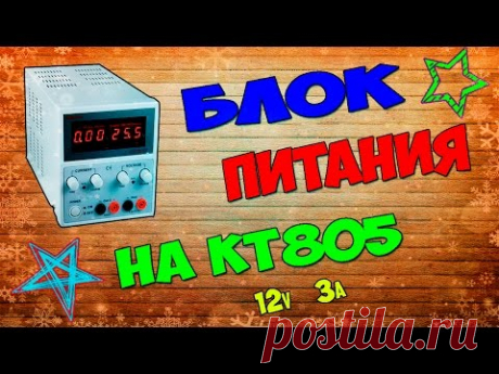 Как сделать мощный блок питания на КТ805 (простая схема 12В)
