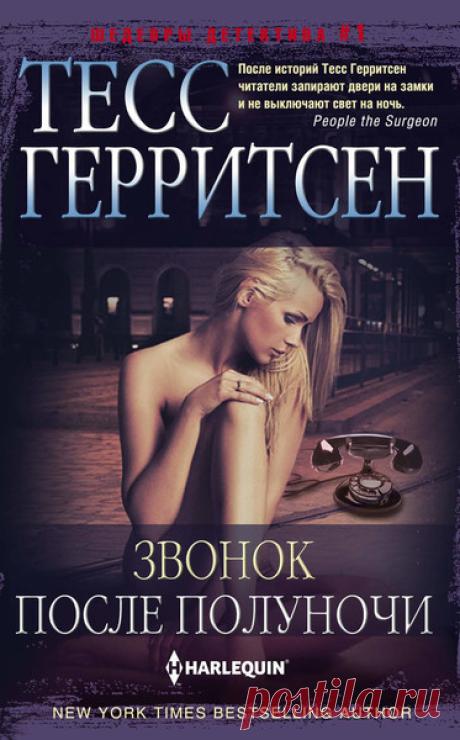 ►▒"Звонок после полуночи"Тесс Герритсен Полночный звонок телефона разбудил и испугал Сару Фонтейн. Она ждала звонка своего мужа из Лондона, но вместо этого услышала в трубке совершенно незнакомый голос. Ник О’Хара из департамента иностранных дел США принёс ей страшную новость — её молодой муж Джеффри Фонтейн погиб при пожаре в одном из отелей Берлина… Но Сара убеждена, что её муж жив! И они вместе с Ником перевернут всю Европу, разыскивая его! Пытаясь остановить опасного у...