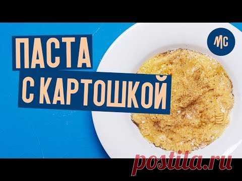 ПАСТА С КАРТОШКОЙ | pasta e patate | от Marco Cervetti