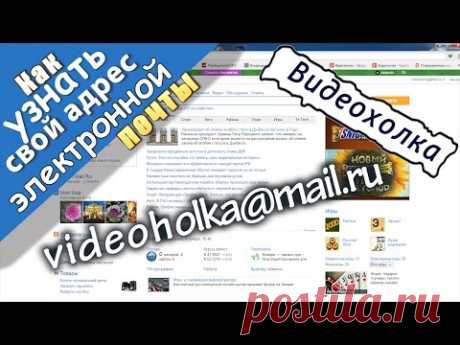 Как узнать свою электронную почту.