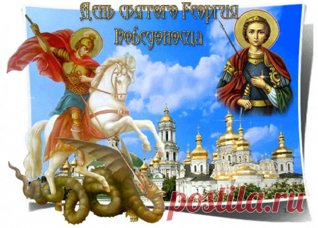 6 мая День Святого Георгия Победоносца - традиции праздника &amp;raquo; Женский Мир