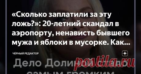 «Сколько заплатили за эту ложь?»: 20-летний скандал в аэропорту, ненависть бывшего мужа и яблоки в мусорке. Как Лариса Долина стала главным Статья автора «Чёрный редактор» в Дзене ✍:  Здравствуйте, мои дорогие. Сегодня у нас на разборе — женщина, чей голос знает вся страна. Та самая, что пела нам про «погоду в доме».