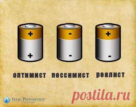 Три сценария из жизни оптимиста, пессимиста и реалиста:

•••